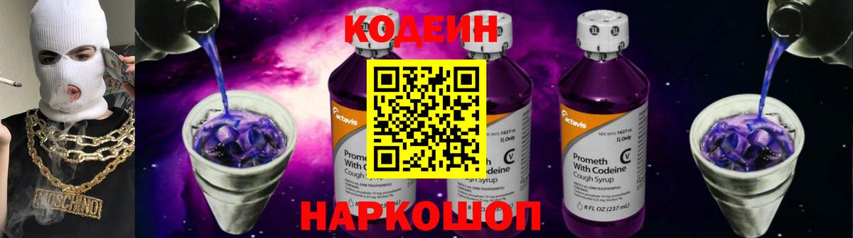 Кодеин Purple Drank  Вход с VPN  Симферополь  Кодеиновый сироп Lean напиток Lean (лин) 